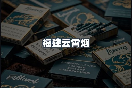 福建云霄烟